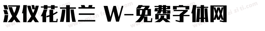 汉仪花木兰 W字体转换